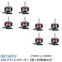 BETAFPV 0702 ブラシレスモーター【推奨プロペラ：Gemfan 1208 3ブレード(1.0mmシャフト)/Gemfan 1210 2ブレード(1.0mmシャフト)】【Meteor65/Meteor65 Pro】【選べる回転数(KV)】