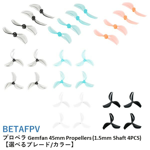 BETAFPV プロペラ Gemfan 45mm Propellers (1.5mm Shaft 4PCS)