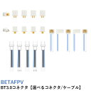 BETAFPV BT3.0コネクタ【選べるコネクタ/ケーブル】【Cetus X】