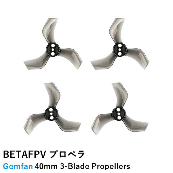 BETAFPV プロペラGemfan 40mm 3ブレード(1.5mmシャフト)Gemfan 40mm 3-Blade Propellers【クリアブラック】【推奨モーター：1204 5000K..