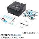 BETAFPV Meteor85 ブラシレス クアッドコプター【ドローン バッテリー】【選べるプロトコル】【Gemfan 2015 2ブレードプロペラ M03 25-350mW VTX 1103 11000KV コネクタ付き】【選べる受信機】