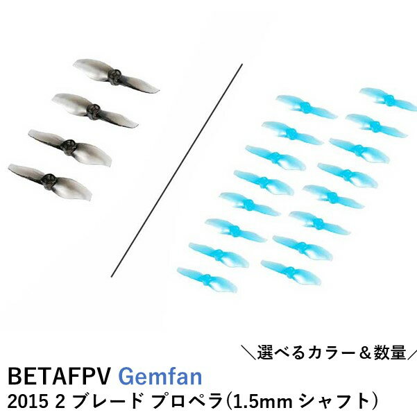 BETAFPV プロペラ Gemfan 2015 2-Blade Propellers 4PCS (1.5mm Shaft)