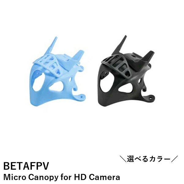 BETAFPV HDカメラ用マイクロキャノピー Micro Canopy for HD Camera【選べるカラー】【Meteor85/Meteor75デジタル】