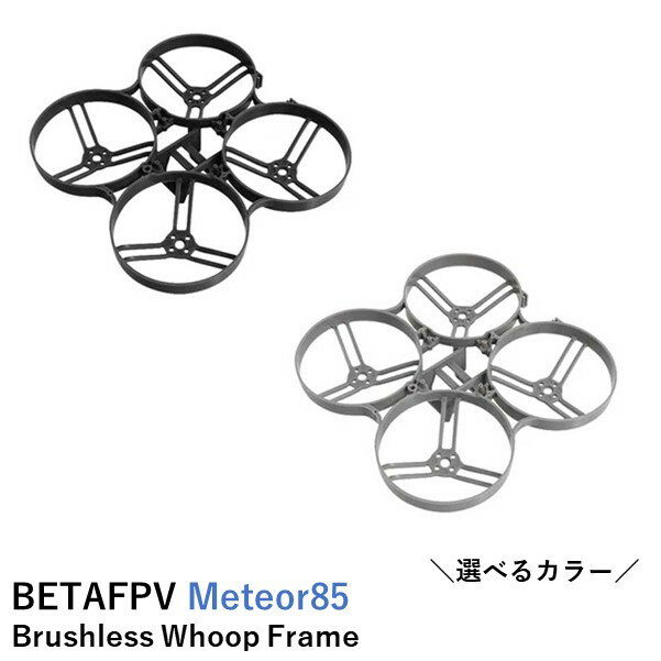 BETAFPV フレーム Meteor85 Brushless Whoop Frame【Meteor85】【選べるカラー】