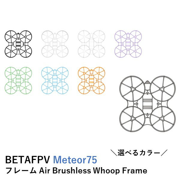 BETAFPV フレーム Meteor75 Air Brushless Whoop Frame【Meteor75】【選べるカラー】