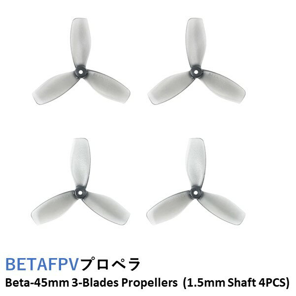 BETAFPV プロペラ Beta-45mm 3-Blades Propellers (1.5mm Shaft 4PCS)