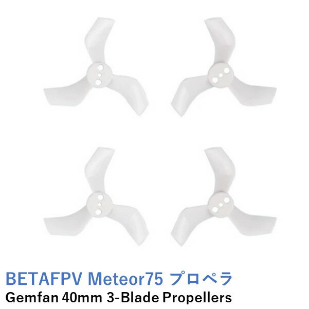 BETAFPV プロペラ Gemfan 40mm 3-Blade Propellers (1.5mm Shaft) Cetus Proにも【推奨モーター：1102-18000KV ブラシレスモーター】