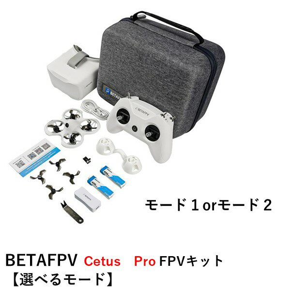 【TIMESALE】【訳あり】BETAFPV Cetus Pro FPVキット【ドローン・送信機 認証取得済 ・ゴーグル・ケースセット】【選べるモード】【外箱潰れあり】