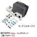 【TIME SALE】【訳あり】BETAFPV Cetus Pro FPVキット【ドローン 送信機（認証取得済） ゴーグル ケースセット】【選べるモード】【外箱潰れあり】