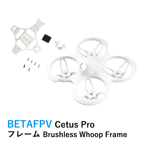 BETAFPV Cetus Pro ブラシレスフープフレーム Brushless Whoop Frame