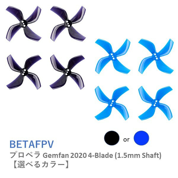 BETAFPV プロペラ Gemfan 2020 4-Blade (1.5mm Shaft) 【選べるカラー】【推奨モーター：1103 8000KVブラシレスモー…