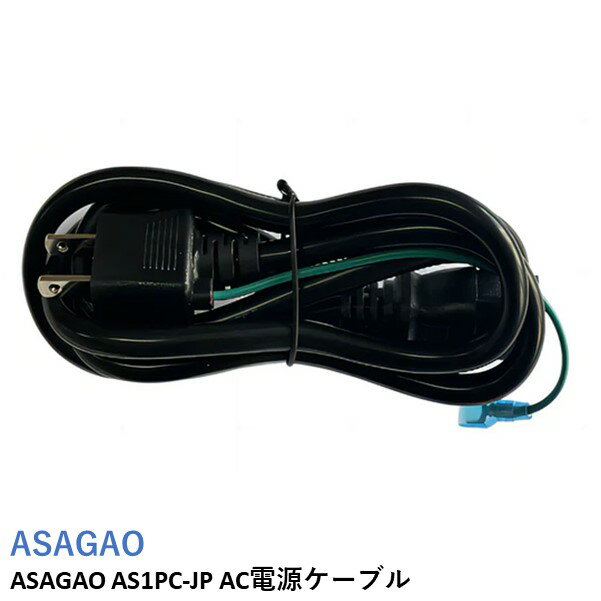 ASAGAO AS1PC-JP AC電源ケーブル【AS1000-JP/AS2000-JP】