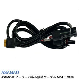 ASAGAO AS1MC-JP ソーラーパネル接続ケーブル MC4 to XT60【AS1000-JP/AS2000-JP】