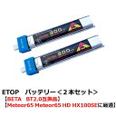 ETOP　3.8V　300mAh 1S 30C HV バッテリー＜2本セット＞