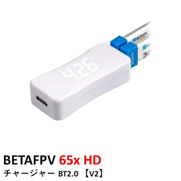 【TIMESALE】BETAFPV 65x HD チャージャー BT2.0 1S Charder and Voltage Tester【V2】　小型　ドローン用　レース