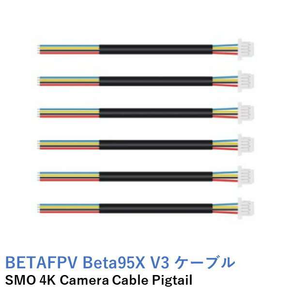 BETAFPV Beta95X V3 SMO 4Kカメラ ケーブルピグテール SMO 4K Camera Cable Pigtail