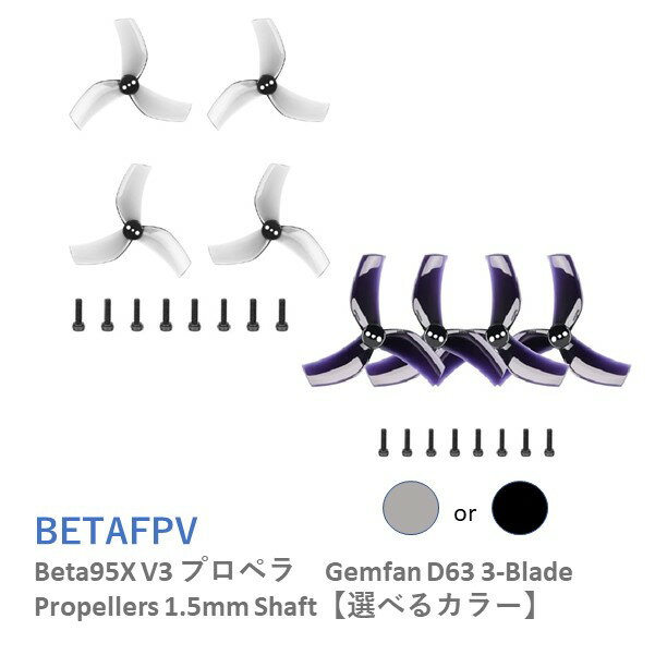 BETAFPV Beta95X V3 プロペラ　Gemfan D63 3-Blade Propellers 1.5mm Shaft