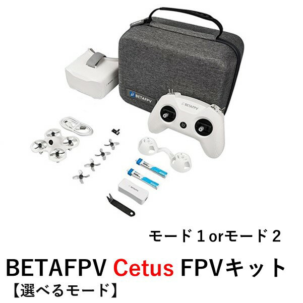 【訳あり】BETAFPV Cetus FPVキット【ドローン・送信機（認証取得済）・ゴーグル・ケースセット】【選べるモード】＜日本語クイックスタートガイド・詳細日本語マニュアル付＞【外箱潰れあり】