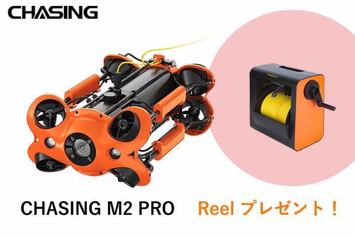 CHASING M2 PRO 水中ドローン 200mワイヤータイプ【Reel付属】