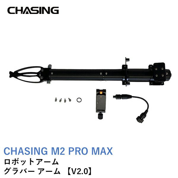 仕様19948最大開口部 170mm最大把持力7kg重量446gクランプ重量76g最大ダイビング深度100m ※M2 PRO MAXは200mまで潜水可能ですが、 グラバークロー自体が100mまでしか潜れない為、 取りつけた際は100mが最大深度となります。ボディサイズ380 x 35 x 35 mmクランプサイズ125 x 53 x 22 mm互換性機体：CHASING M2 PRO MAX パーツ：円形爪、堆積物サンプラーCHASING ロボットアーム グラバーアーム 【V2.0】CHASING M2 PRO MAX用標準のジョークランプを備えたCHASING グラバーアーム 【V2.0】は、 CHASING M2 PRO MAX用に開発されたヘッド交換可能なグラバーアームです。 円形爪、堆積物サンプラーに互換性があります。 アルミ合金製・小型で、設置や持ち運びが簡単です。 ※円形爪、堆積物サンプラーは別売りになります。 ※M2 PRO MAXは200mまで潜水可能ですが、グラバーアーム自体が100mまでしか潜れない為、 取りつけた際は100mが最大深度となります。 ※この商品はCHASING M2 PRO MAX用です。10°仰角設計10°の仰角設計により、グラバーアームをより適切に操作することができます。 ※この商品はCHASING M2 PRO MAX用です。互換性円形爪、堆積物サンプラーに互換性があり、ヘッドを交換してお使いいただけます。 ※円形爪、堆積物サンプラーは別売りになります。M2 PRO MAX用アタッチメントCHASING M2 PRO MAX専用設計のクイックリリースアタッチメントが付属します。【同梱物】グラバーアーム 【V2.0】×1 ケーブル　×1 アダプター　×1 Oリング　×1 ネジ　×3