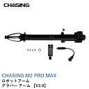 楽天AIRSTAGECHASING ロボットアーム グラバーアーム 【V2.0】【円形爪、堆積物サンプラー との組合せ拡張可能】【CHASING M2 PRO MAX】