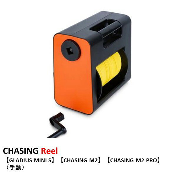 CHASING Reel 【GLADIUS MINI S】【CHASING M2】【CHASING M2 PRO】 手動 