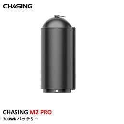 CHASING M2 PRO 700Wh バッテリー