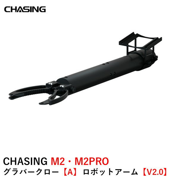 CHASING M2・M2PRO グラバークロー【A】 ロボットアーム【V2.0】【円形爪、堆積物サンプラー との組合せ拡張可能】