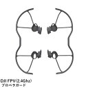 DJI FPV(2.4Ghz) SPOP13 プロペラガード