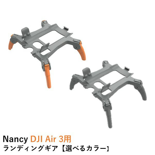 Nancy DJI Air 3用ランディングギア【DJI