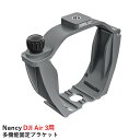 Nancy DJI Air 3用多機能固定ブラケット【DJI Air 3】