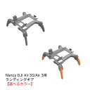Nancy DJI Air 3シリーズ用 ランディングギア【選べるカラー】【DJI Air 3S】【DJI Air 3】