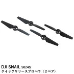 DJI SNAIL 5024S クイックリリースプロペラ（2ペア）【SALE】【在庫限り】