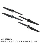 DJI SNAIL 6030S クイックリリースプロペラ（2ペア）【SALE】【在庫限り】