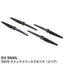 DJI SNAIL 7027S クイックリリースプロペラ（2ペア）【SALE】【在庫限り】