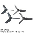 DJI SNAIL 5048 Tri-blade プロペラ(2ペア)(プロペラアダプター必要)【SALE】【在庫限り】