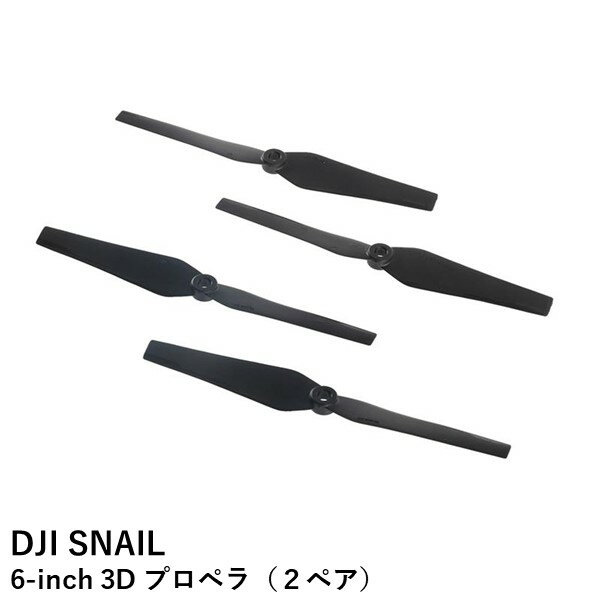 DJI SNAIL 6-inch 3D プロペラ（2ペア）（