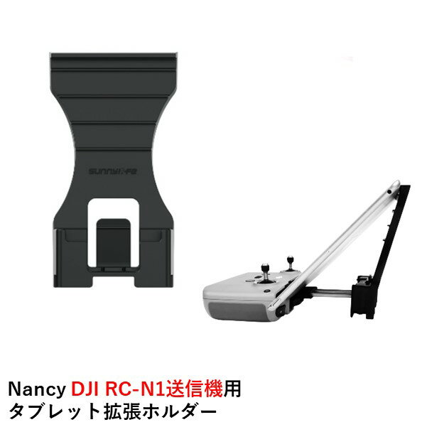Nancy DJI RC-N1送信機用 タブレット拡張ホルダー【Mavic 3/MINI 2/AIR 2S/AIR 2】