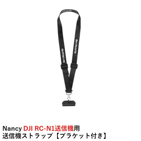 Nancy DJI RC-N1送信機用 送信機ストラップ【ブラケット付き】【Mavic 3/MINI 2/AIR 2S/AIR 2】