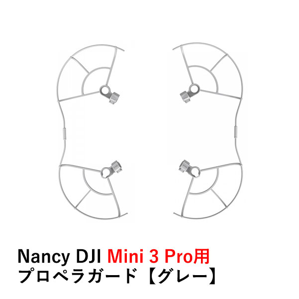 Nancy DJI Mini 3 Pro用 プロペラガード【グレー】