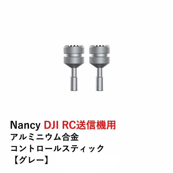 Nancy DJI RC送信機用 アルミニウム合金 コントロールスティック【グレー】【Mini 3 シリーズ/Mavic 3 シリーズ/AIR 2S シリーズ】
