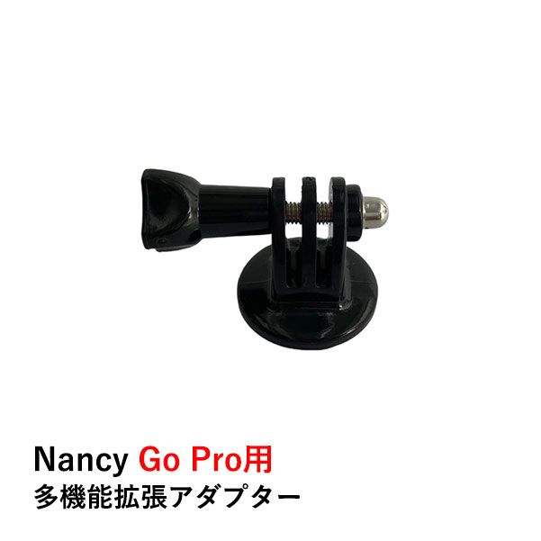 Nancy Go Pro用 多機能拡張アダプター 1/4ネジ対応