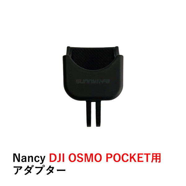 Nancy DJI OSMO POCKET用 アダプター