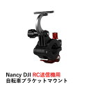 Nancy DJI RC送信機用 自転車ブラケットマウント