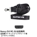 Nancy DJI RC-N1送信機用 送信機ストラップ アップグレード版【ブラケット付き】【Mini 3シリーズ/Mavic 3シリーズ/AIR 2S/Mini 2 SE】