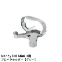 Nancy DJI Mini 3用　プロペラホルダー【グレー】