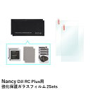 Nancy DJI RC Plus用 強化保護ガラスフィルム