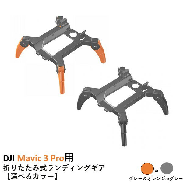 Nancy DJI Mavic 3 Pro用 折りたたみ式ランディングギア【選べるカラー】