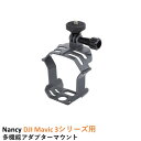 Nancy DJI Mavic 3シリーズ用 多機能アダプターマウント