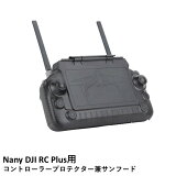Nancy DJI RC Plus用 コントローラープロテクターサンフード【DJI RC Plus(Inspire 3/Matrice 30)】